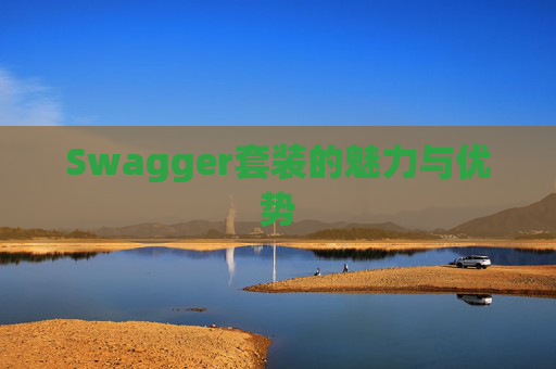 Swagger套装的魅力与优势