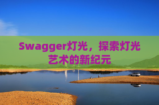 Swagger灯光，探索灯光艺术的新纪元